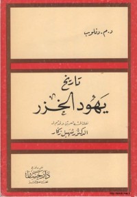 تاريخ يهود الخزر